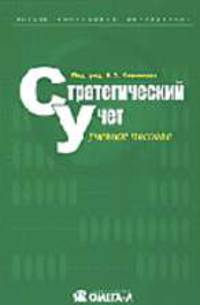 Стратегический учет: учеб. пособие для студентов, обучающихся по специальностям: "Финансы и кредит", "Бухгалт. учет, анализ и аудит" (Серия "Высшее финансовое образование")