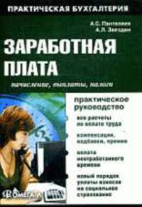 Заработная плата: начисления, выплаты, налоги: практическое руководство. Пантелеев А.С., Звездин А.Л.