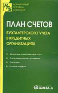 План счетов бухгалтерского учета в кредитных организациях.