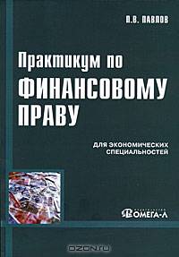 Практикум по финансовому праву. Учебное пособие. Гриф УМО МО РФ