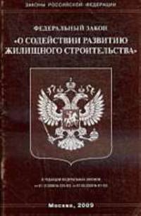 О содействии развитию жилищного строительства. ФЗ.