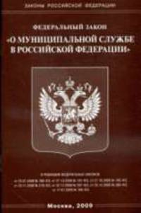 О муниципальной службе РФ - ФЗ
