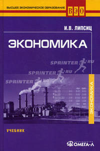 Экономика. Учебник: 5-е изд., перераб. Липсиц И.В.