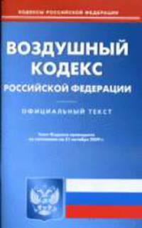 Воздушный кодекс РФ (по сост. на 21.10.2009).