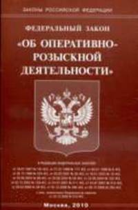 Об оперативно-розыскной деятельности. ФЗ