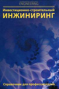 Инвестиционно-строительный инжиниринг. Справочник для профессионалов. 2-е изд., стер.
