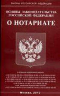 О нотариате: Основы законодательства РФ