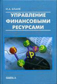 Управление финансовыми ресурсами.
