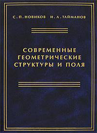 Современные геометрические структуры и поля
