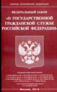 О государственной гражданской службе РФ ФЗ.