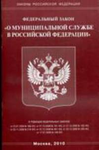 О муниципальной службе в РФ: ФЗ