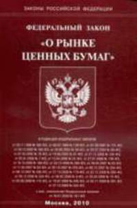 О рынке ценных бумаг: ФЗ