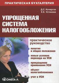 Упрощенная система налогообложения: практическое руководство. 6-е изд.,перераб.и доп