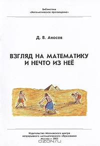 Взгляд на математику и нечто из нее Изд. 2-е, испр.