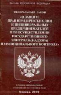 ФЗ 'О защите прав юридических лиц и индивидуальных предпринимателей'.
