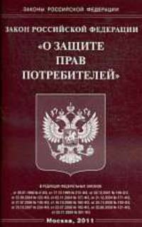 О защите прав потребителей. ФЗ