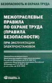 Межотраслевые правила по охране труда (правила безопасности) при эксплуатации электроустановок.