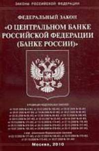 О Центральном банке РФ ФЗ '(Банке России)'.