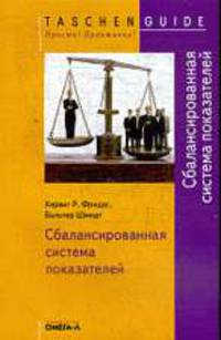 Сбалансированная система показателей - 2-е изд.,стер. - ('Taschen Guide. Просто! Практично!')