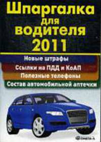 Шпаргалка для водителя 2011. Новые штрафы, ссылки на ПДД и КоАП, полезные телефоны, состав автомобильной аптечки.