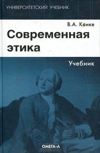 Современная этика. Учебник(изд:4)