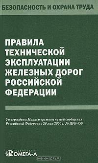 Правила технической эксплуатации железных дорог Российской Федерации