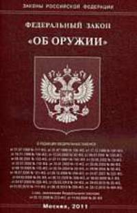 Об оружии. ФЗ
