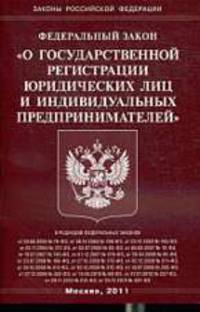 О государственной регистрации юридических лиц и индивидуальных предпринимателей. ФЗ