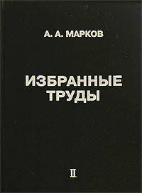 Избранные труды. Том 2