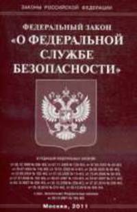 О федеральной службе безопасности.ФЗ.
