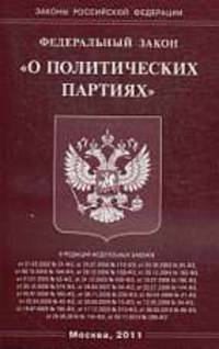 О политических партиях. ФЗ