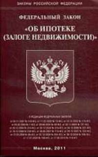 Об ипотеке (залоге недвижимости). ФЗ