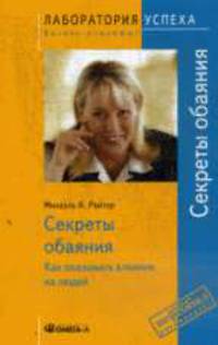 TG. Секреты обаяния. Как оказывать влияние на людей