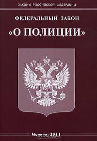 Федеральный закон "О полиции"