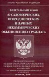 О садоводческих, огороднических и дачных некоммерческих объединениях граждан. Федеральный закон