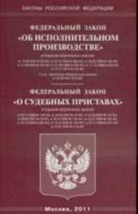 Об исполнительном производстве. Федеральный закон. О судебных приставах. Федеральный закон
