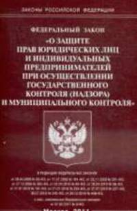О защите прав юридических лиц и индивидуальных предпринимателей при осуществлении государственного контроля (надзора)муниц.контр. Федеральный закон