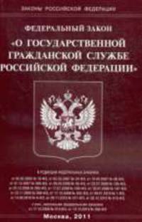 О государственной гражданской службе РФ. Федеральный закон