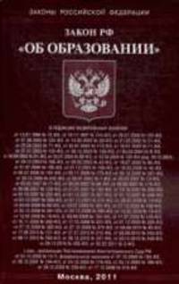 ФЗ "Об образовании. ".