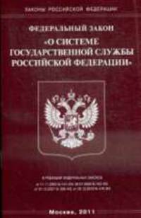 О системе государственной службы РФ.ФЗ