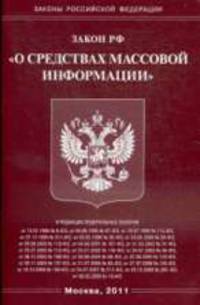 О средствах массовой информации.ФЗ
