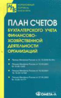 План счетов бухгалтерского учета финансово-хозяйственной деятельности организаций..