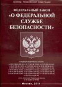О федеральной службе безопасности. ФЗ .