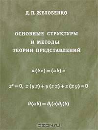 Основные структуры и методы теории представлений
