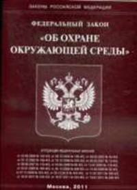 Об охране окружающей среды. ФЗ .