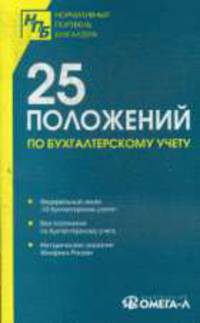 25 положений по бух.учету: Сборник документов