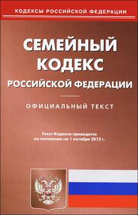 Семейный кодекс Российской Федерации (по состоянию на 01.10.2012)