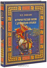 История Русской жизни с древнейших времен