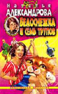 Белоснежка и семь трупов.: Роман. - (Авантюрный иронический детектив)