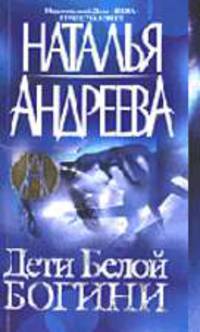 Дети белой богини (двойная обложка) - (Наталия Андреева - мини) [мяг.]